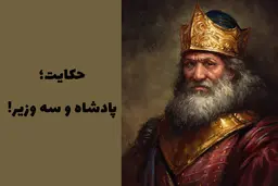 حکایت پند آموز  یک شاه و سه وزیر | بخوان پند بگیر