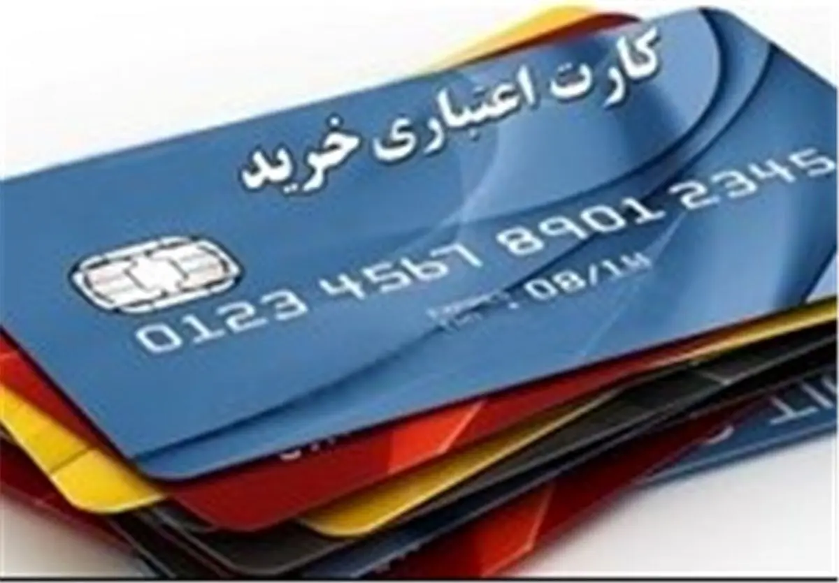 
پیشنهاد مجلس به دولت درباره  ارائه «کارت‌ اعتباری»