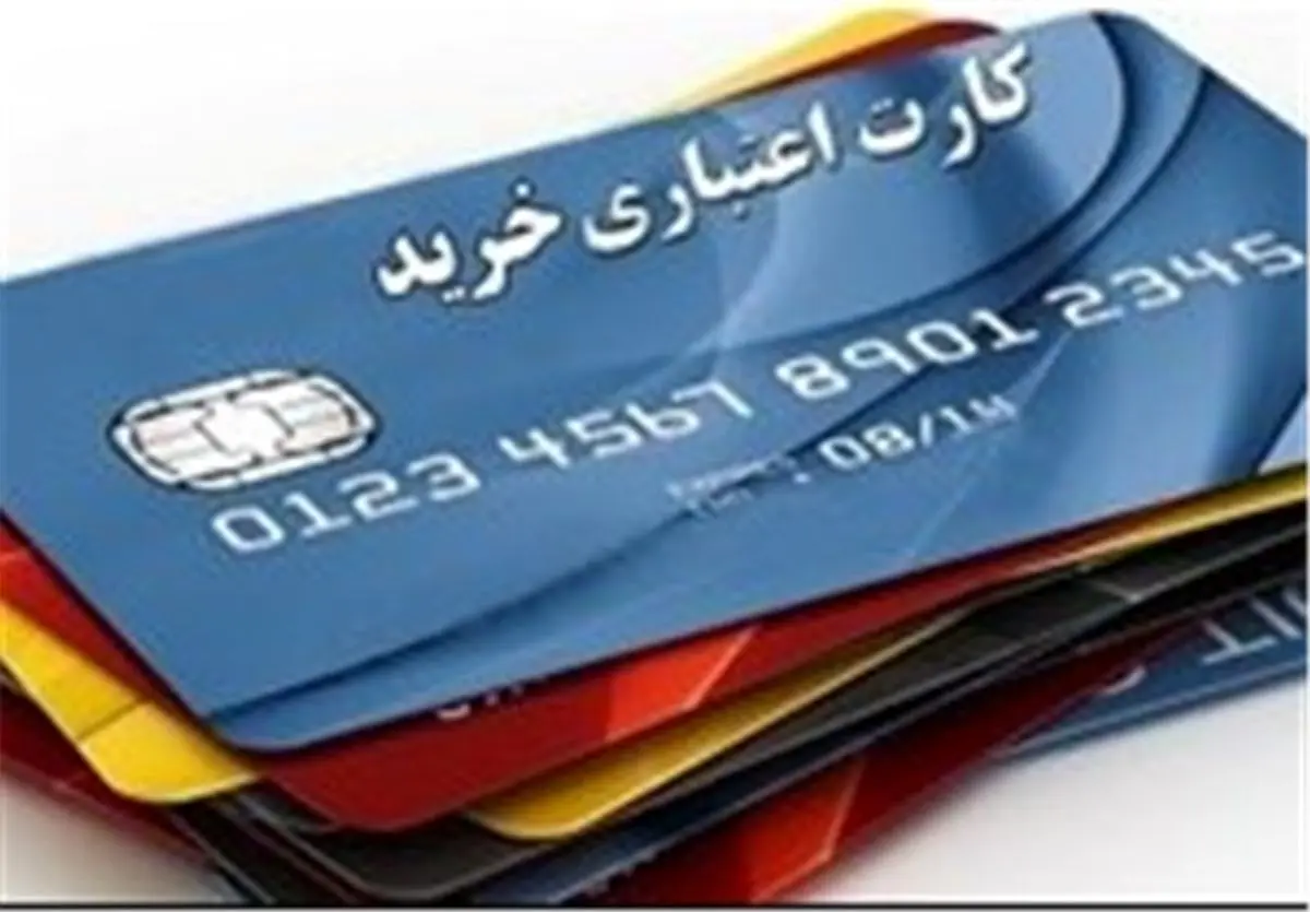 
پیشنهاد مجلس به دولت درباره  ارائه «کارت‌ اعتباری»