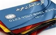 
پیشنهاد مجلس به دولت درباره  ارائه «کارت‌ اعتباری»