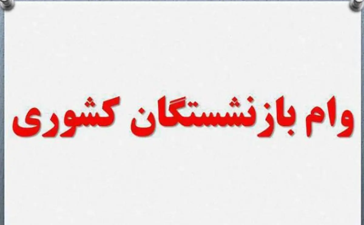 
 پرداخت تسهیلات ازدواج برای بازنشستگان کشوری
