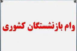 
 پرداخت تسهیلات ازدواج برای بازنشستگان کشوری
