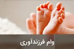 بشتابید و در وام ۴۵ روزه بگیرید | وام مسکن 200 میلیونی دولت برای فرزند سوم