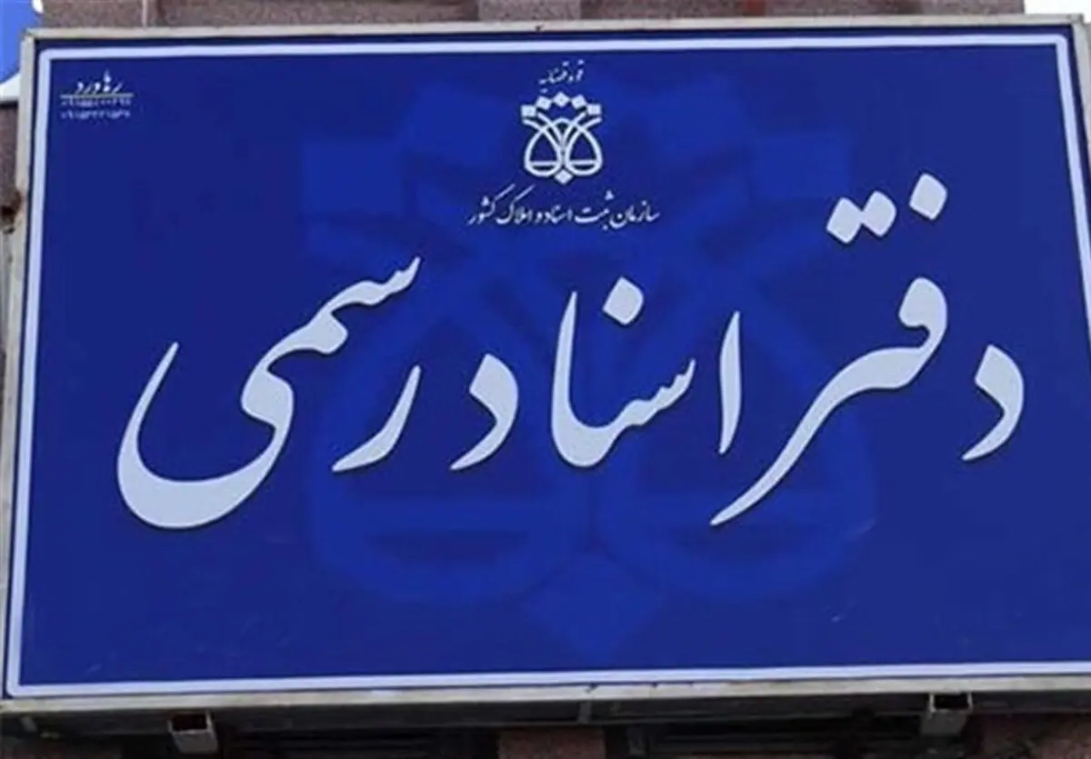 فعالیت دفاتر اسناد در اکثر نقاط کشور عادی شد