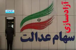 برای فروش ۶۰ درصد از سهام عدالت تان یک هفته صبر کنید