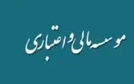 تاسیس موسسات اعتباری،سومین تحول بزرگ در نظام بانکی کشور