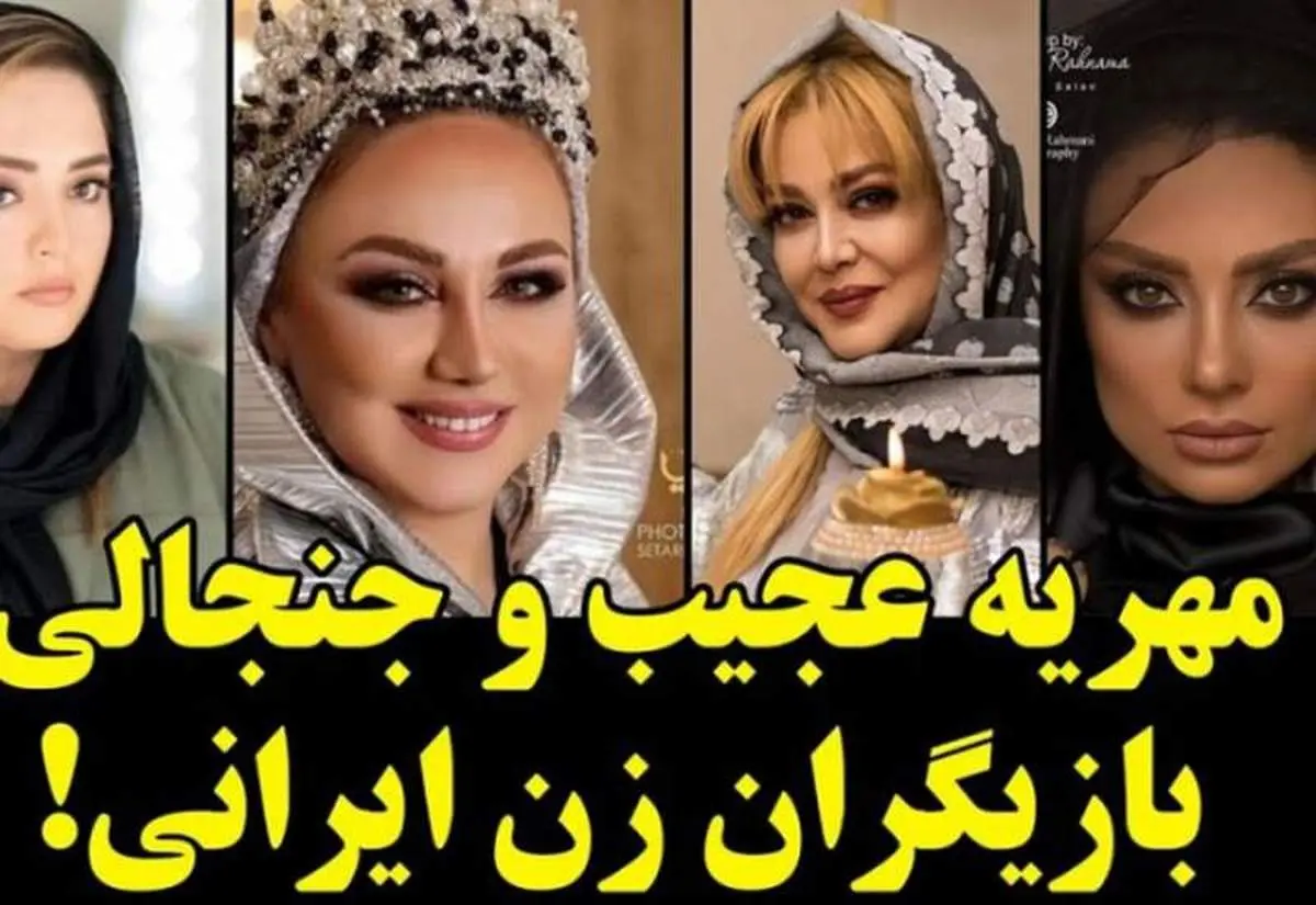 مهریه و شروط بازیگران زن در سینما و تلویزیون ایران +عکس