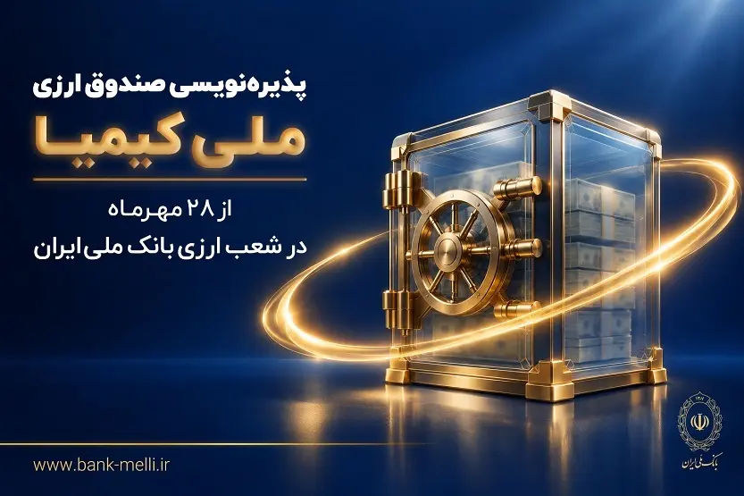 پذیره‌نویسی صندوق ارزی «ملی کیمیا» از ۲۸ مهرماه در شعب ارزی بانک ملی ایران+ لیست شعب ارزی