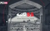 خلاصه خبر امروز در 55 ثانیه + ویدئو