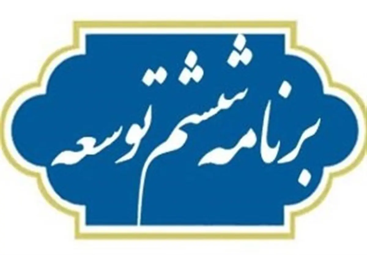 فرهنگ،هنر و ورزش در برنامه توسعه ايران.