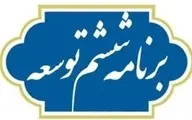 فرهنگ،هنر و ورزش در برنامه توسعه ايران.