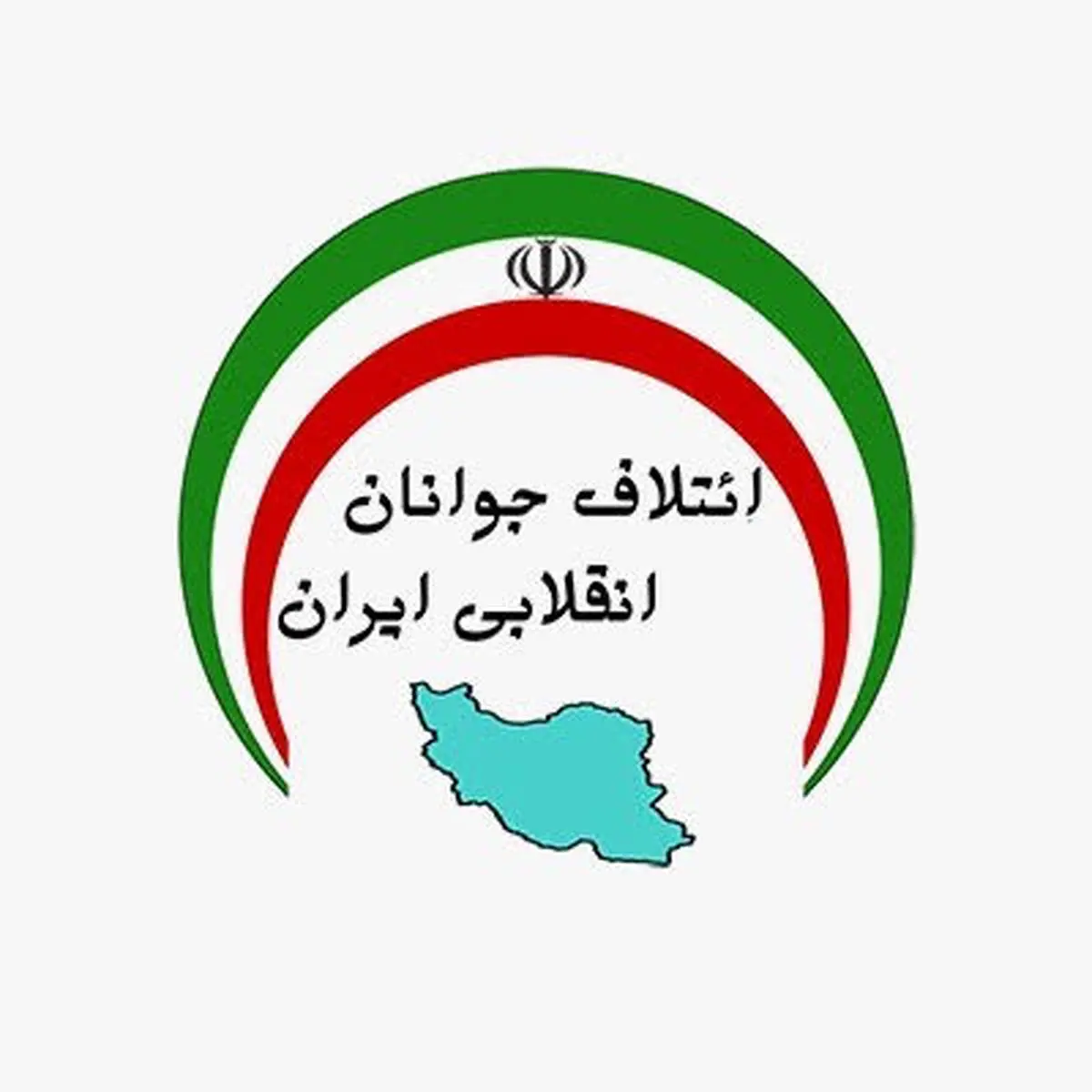اعلام موجودیت «ائتلاف جوانان انقلابی ایران» 