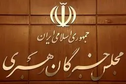مجلس خبرگان: همه بخش‌های حاکمیت از رهنمودهای رهبری تبعیت محض داشته باشند