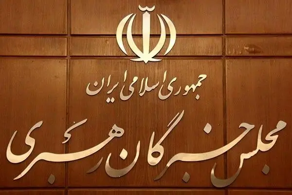 مجلس خبرگان: همه بخش‌های حاکمیت از رهنمودهای رهبری تبعیت محض داشته باشند