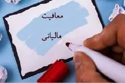 خنجر معافیت‌های مالیاتی بر پیکره اقتصاد