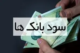 فوری | نرخ سود بین بانکی کاهش یافت + جزییات مهم 