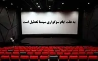 سینماها جمعه ۱۸ مرداد تعطیل است