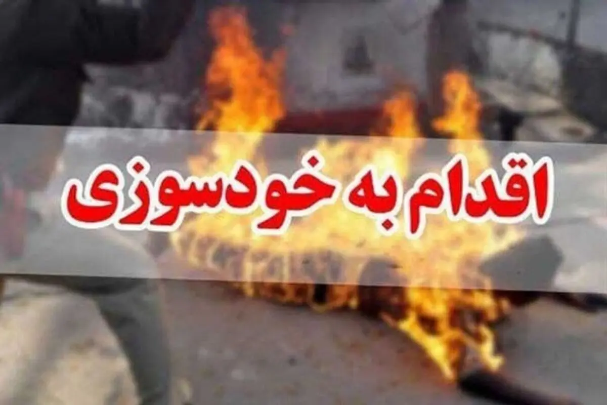 
مردی مقابل دادگستری فارس خود را به آتش کشید
