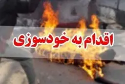 
مردی مقابل دادگستری فارس خود را به آتش کشید
