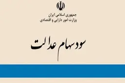 واریز سود سهام در سجام  + ویدئو 