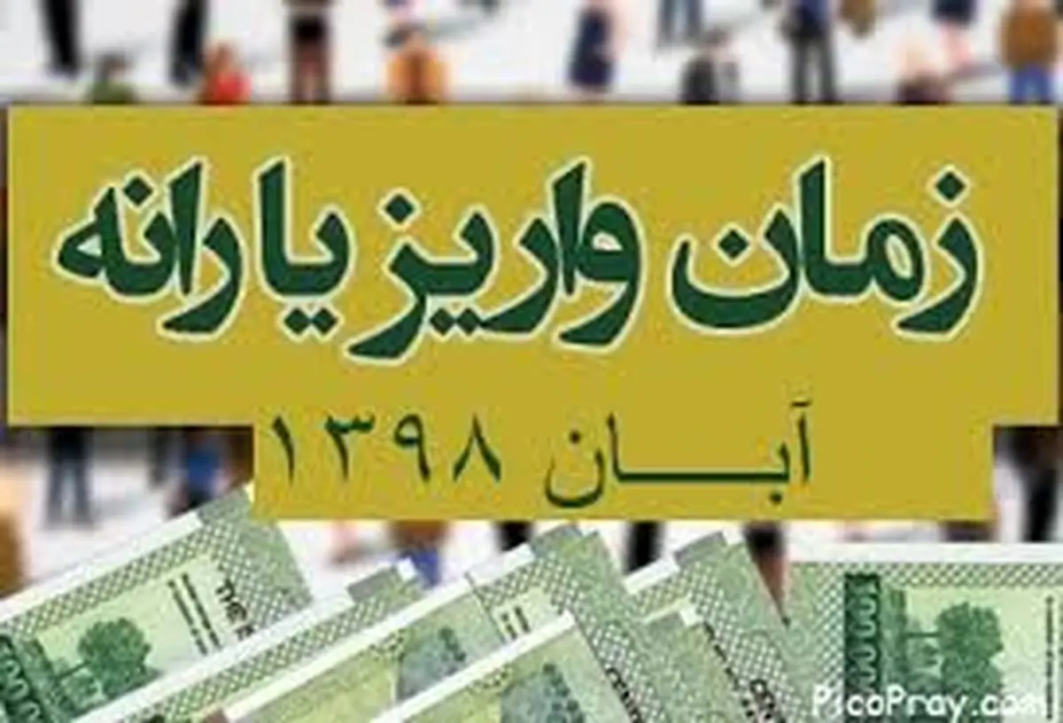 زمان واریز یارانه ابان ماه 98