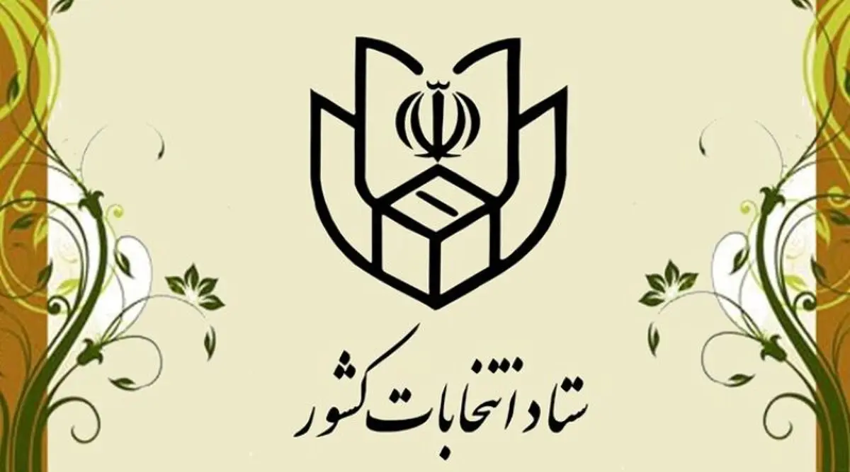 عرف رییس ستاد انتخابات کشور شد