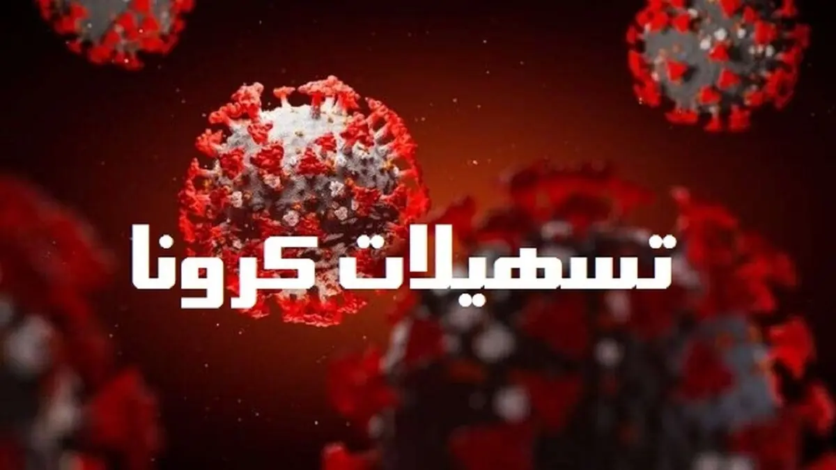 جزئیات اعطای وام ۱۰ میلیون تومانی به بستری شوندگان کرونا اعلام شد