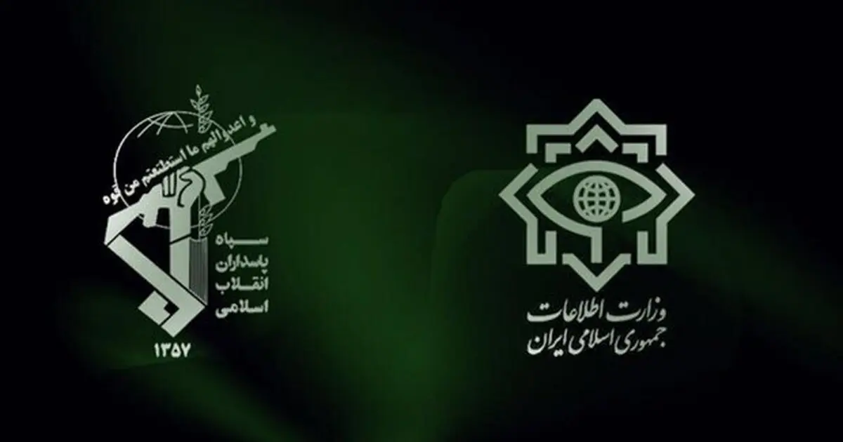   بیانیه تبیینی مشترک وزارت اطلاعات و سازمان اطلاعات سپاه پاسداران درباره اغتشاشات