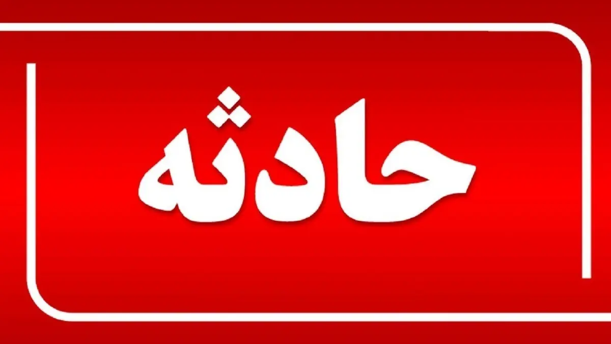 انفجار ترقه دست‌ساز در خلخال |  مادر و فرزند راهی بیمارستان شدند