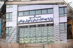 پذیرش دستیار تخصصی بومی در استانهای کمتر برخوردار