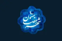 دعای روز ششم ماه مبارک رمضان | اوقات شرعی و اعمال مخصوص