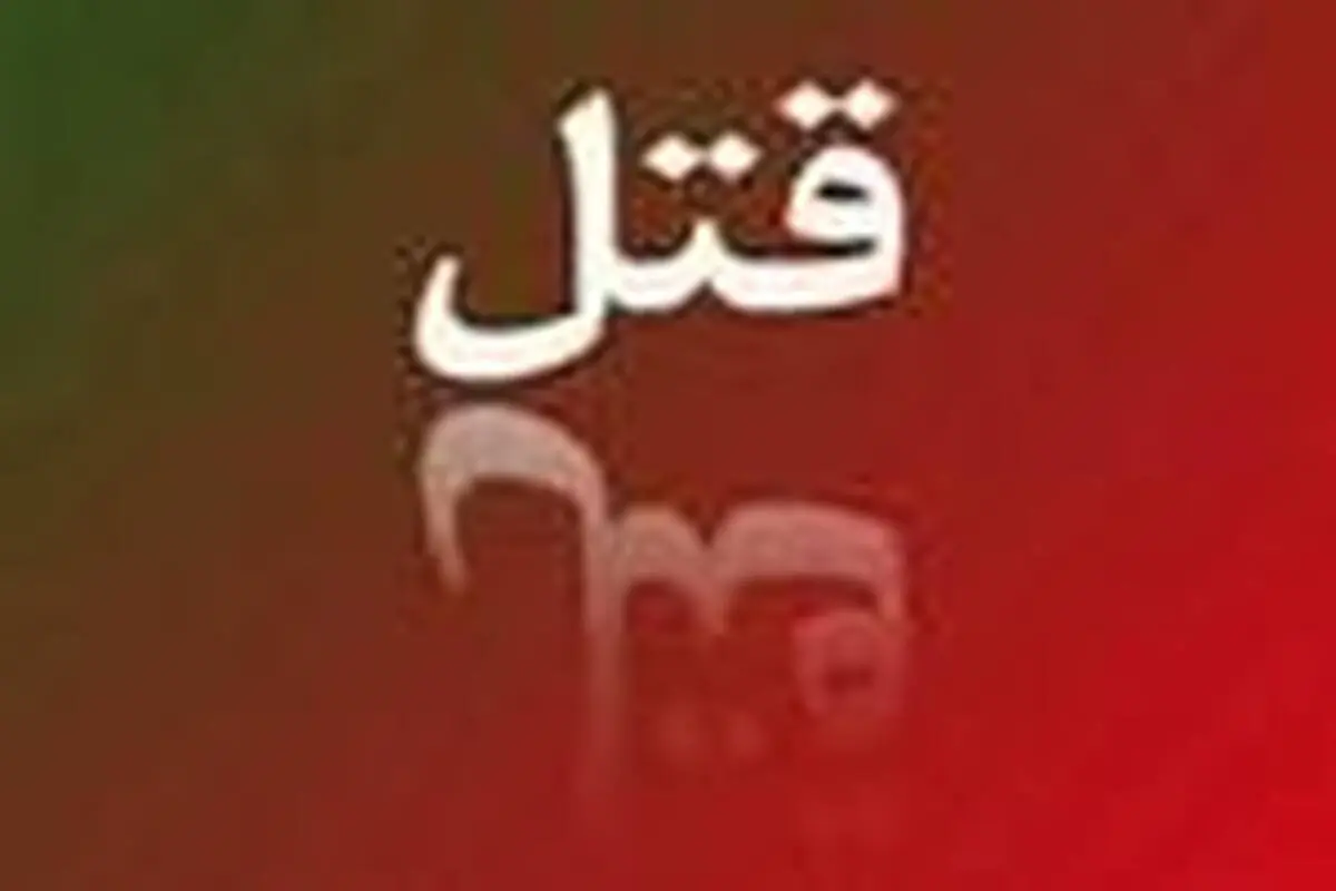 قتل فجیع ۲ خواهر به دست برادران‌شان!