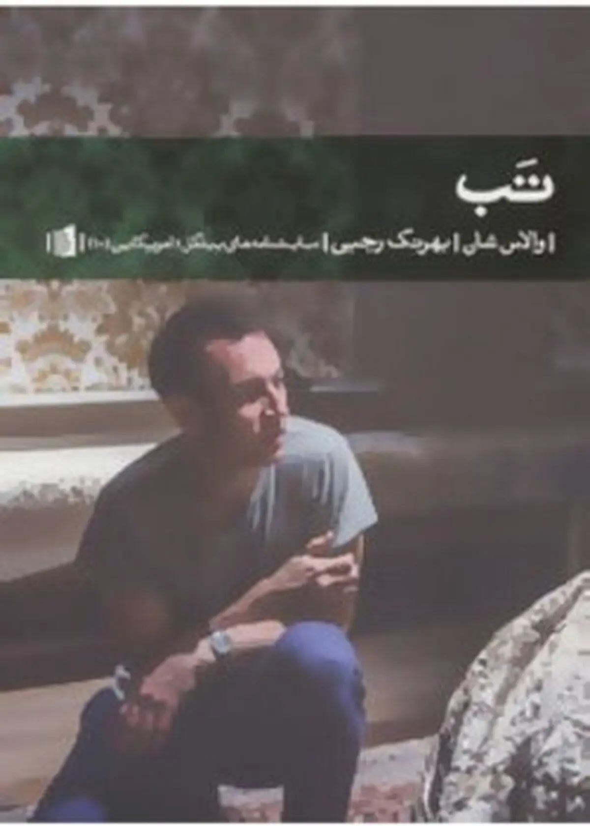 خودت را فریاد کن