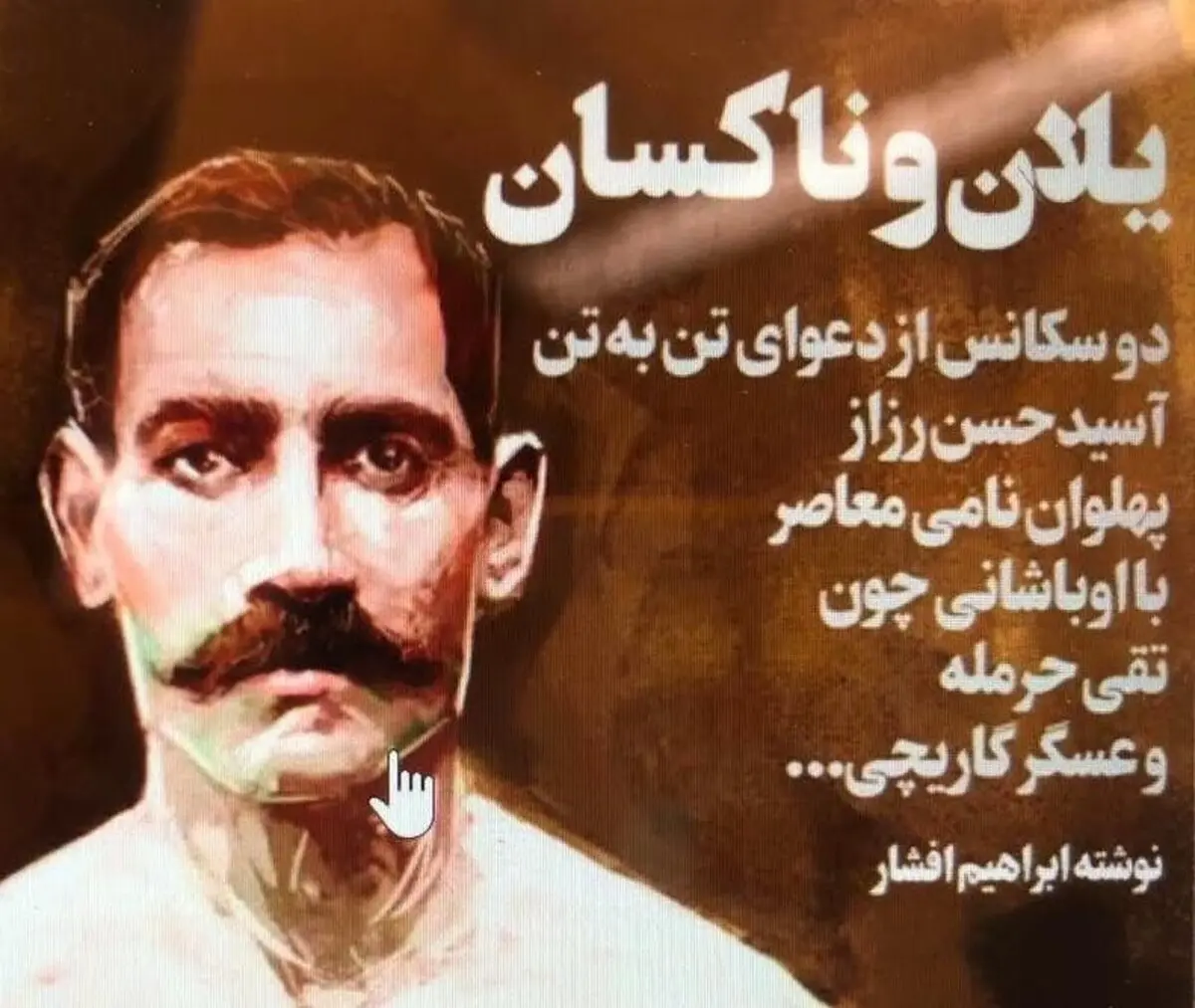 یلان و ناکسان