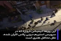 کیهان کلهر، مشاور انیمیشن جدید کمپانی پیکسار + ویدئو