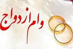 وام ازد‌‌واج اولویت تسهیلات قرض‌الحسنه‌ای