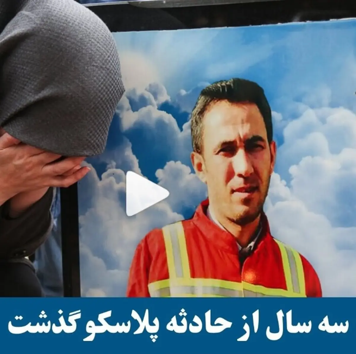 ویدئو؛ کلیپ عکسهایی از سومین سالگرد پلاسکو