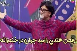 رقص هندی رامبد جوان در «خندوانه» خبرساز شد| تم های رامبد جوان در خندوانه چه بود؟