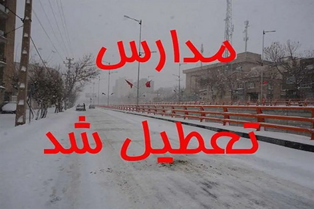 بارش برف بهاری مدارس برخی شهرستان‌های استان اردبیل را تعطیل کرد