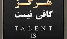 معرفی کتاب استعداد هرگز کافی نیست | کشف انتخاب‌هایی که شما را فراتر از استعدادهایتان خواهد برد‌