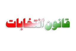 
 قانون درخصوص خرج هزینه‌های هنگفت در انتخابات ساکت است