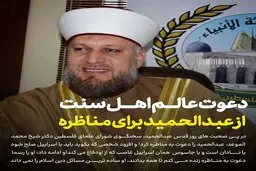 عبدالحمید به مناظره با عالم اهل سنت دعوت شد!