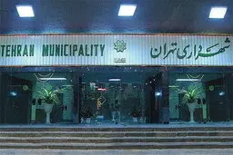 تکذیب خبر واگذاری ملک به روسای جمهور اسبق توسط شهرداری تهران