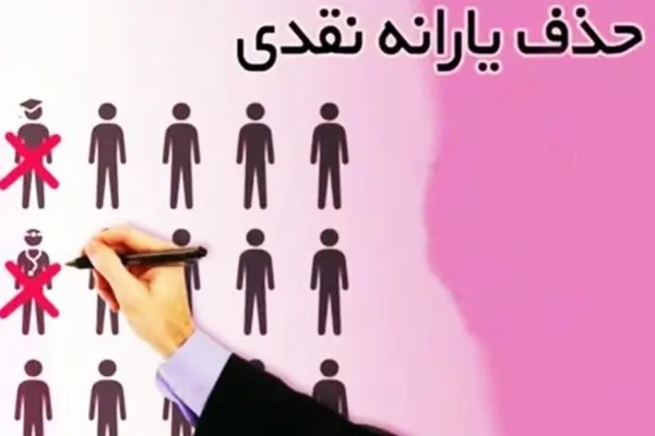 یارانه این افراد به زودی قطع می‌شود | اگر در ماه بیشتر از این مبلغ درآمد دارید، منتظر قطع یارانه‌تان باشید