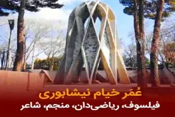 امروز زادروز عمرخیام است