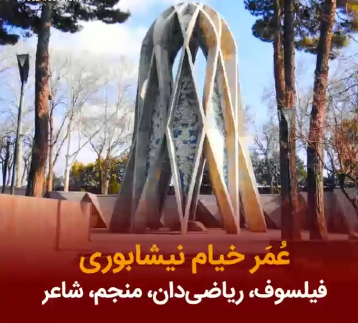 امروز زادروز عمرخیام است
