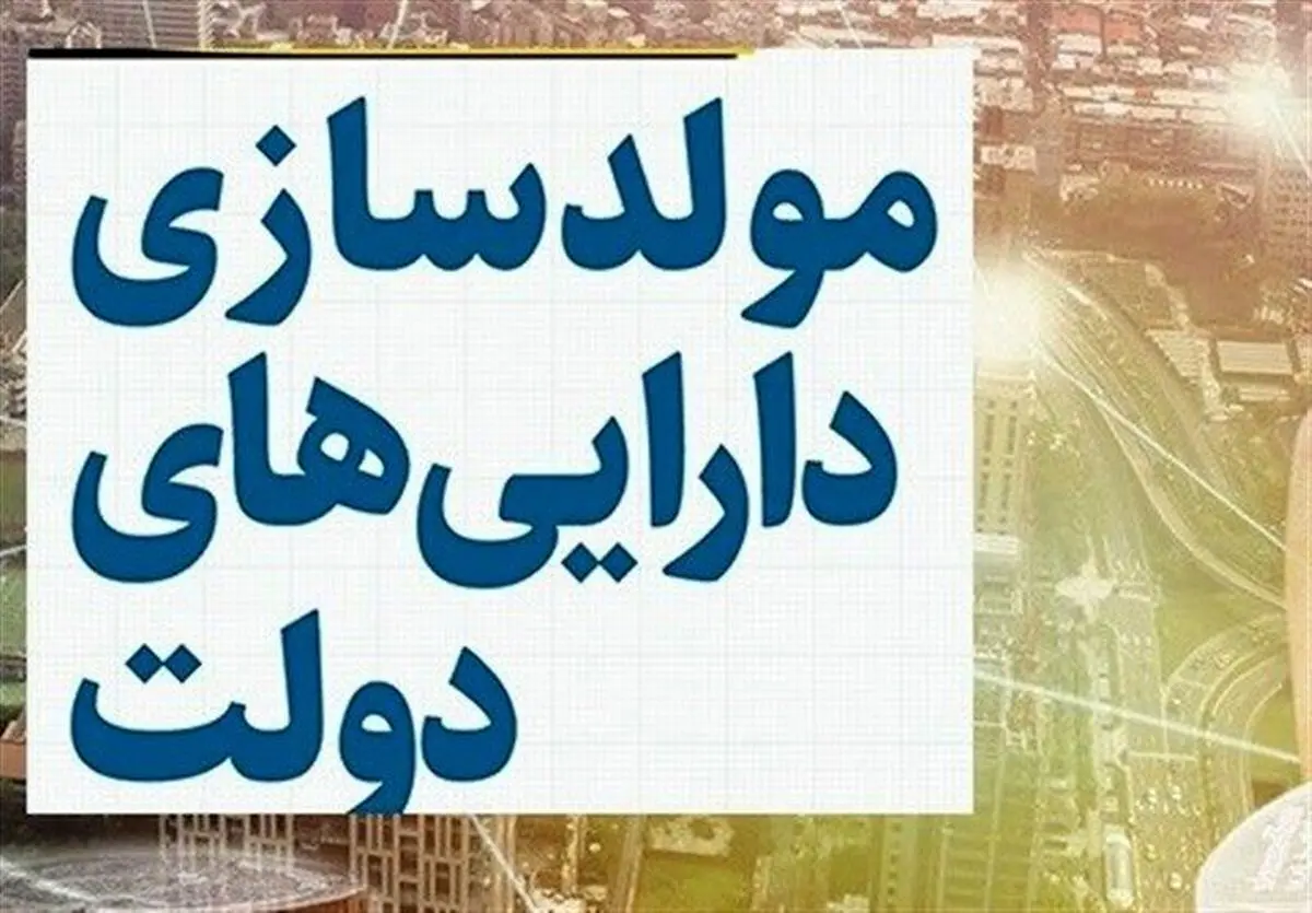 لیست اموال دولتی مشمول مولدسازی منتشر شد | از زمین های چندمیلیون متر مربعی تا ساختمان سازمان دامپزشکی کشور برای فروش یا تهاتر!