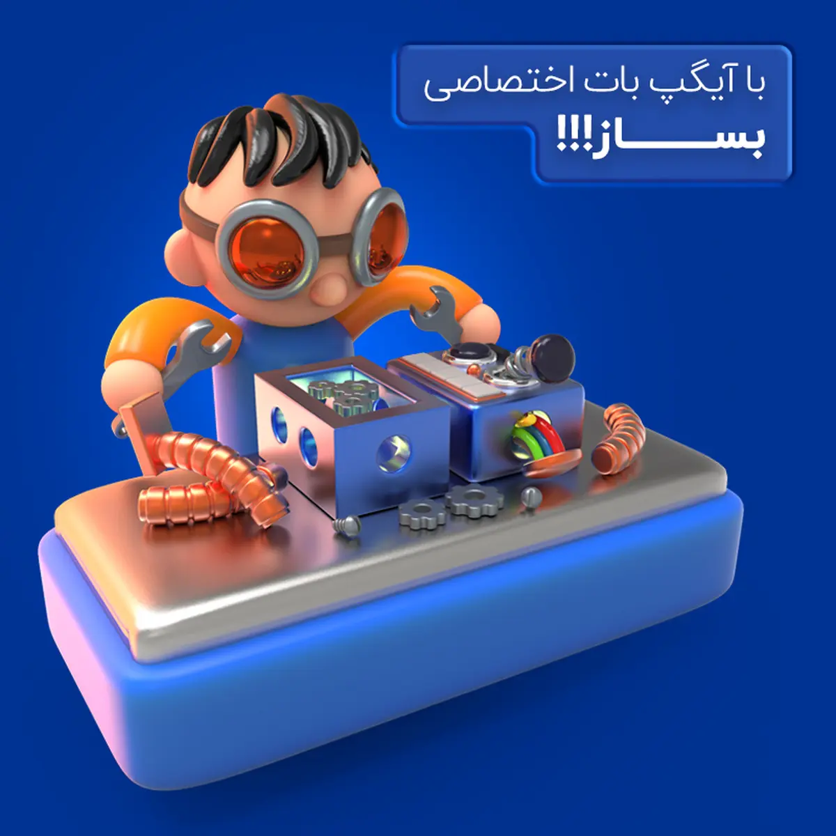 
در آیگپ ربات اختصاصی بساز!

