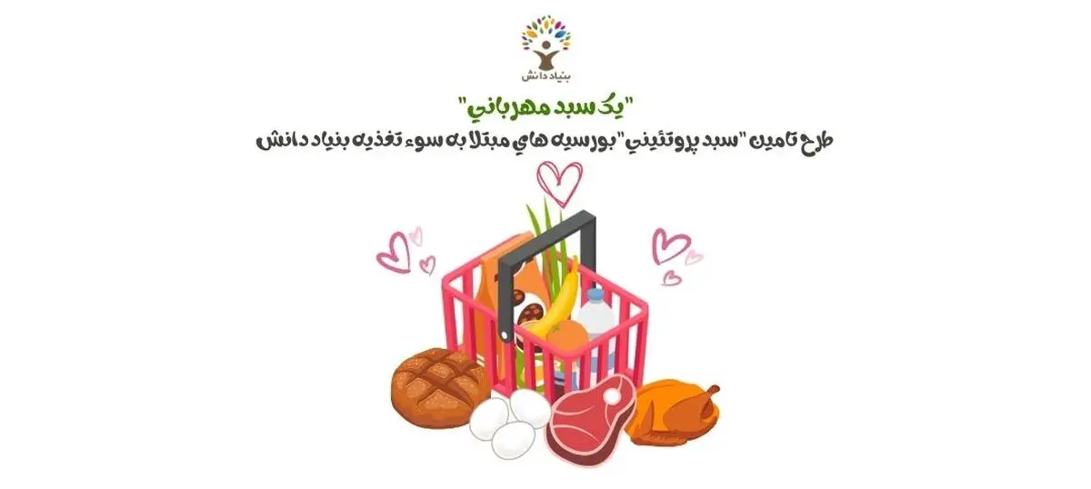 بک سبد مهربانی | طرح تأمین سبد پروتئینی برای کودکان