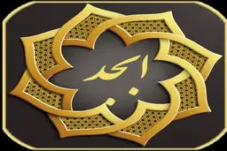 فال ابجد امروز شنبه 20 فروردین | گشایش و توفیقی نصیب تو می‌شود!